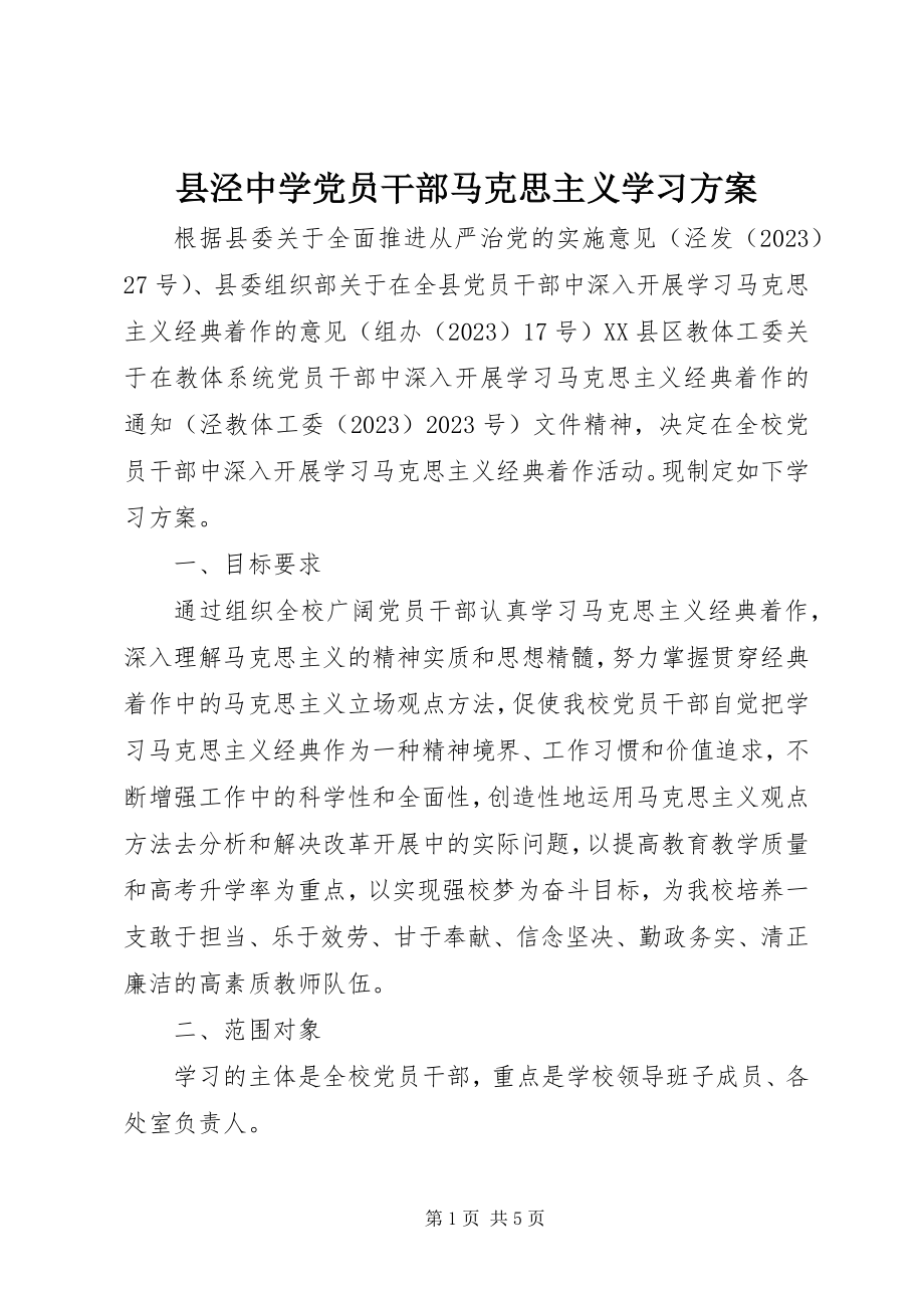 2023年县泾中学党员干部马克思主义学习计划.docx_第1页