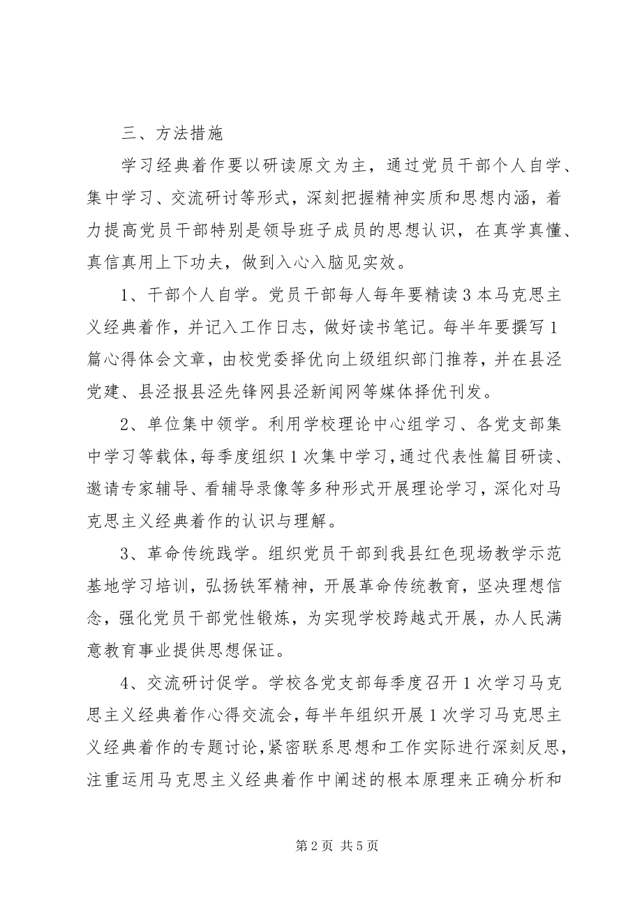 2023年县泾中学党员干部马克思主义学习计划.docx_第2页