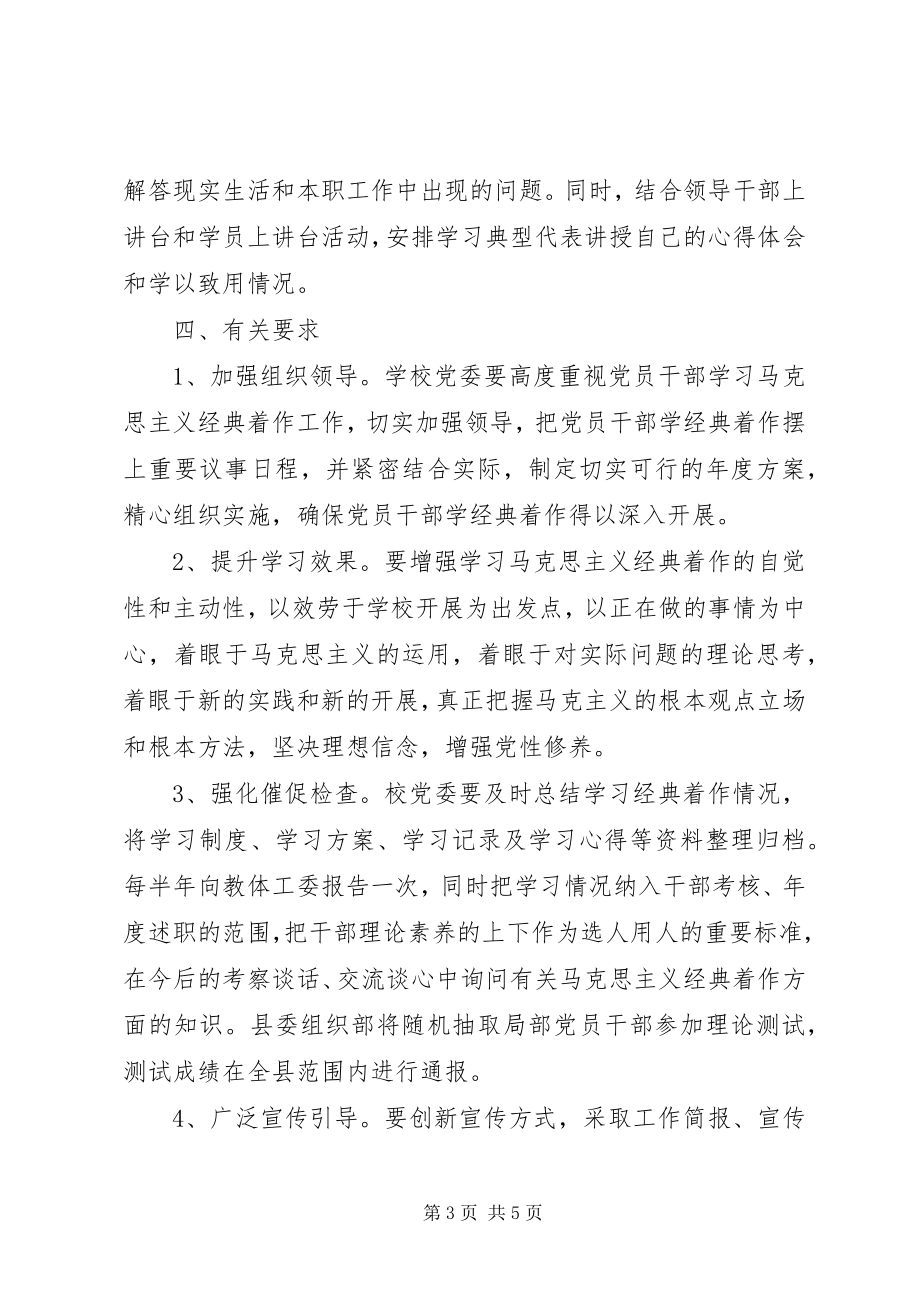 2023年县泾中学党员干部马克思主义学习计划.docx_第3页