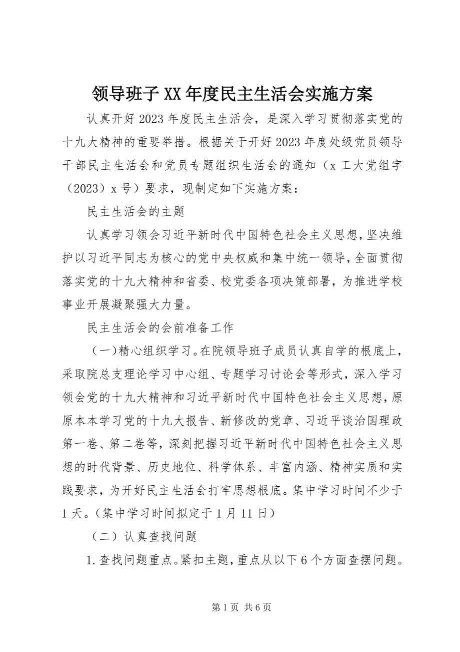 2023年领导班子度民主生活会实施方案.docx_第1页