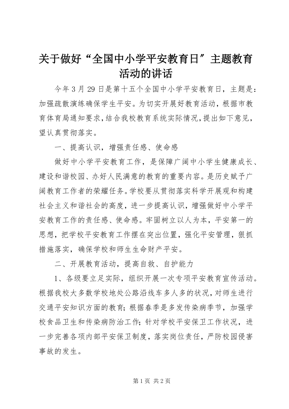 2023年做好“全国中小学安全教育日”主题教育活动的致辞.docx_第1页