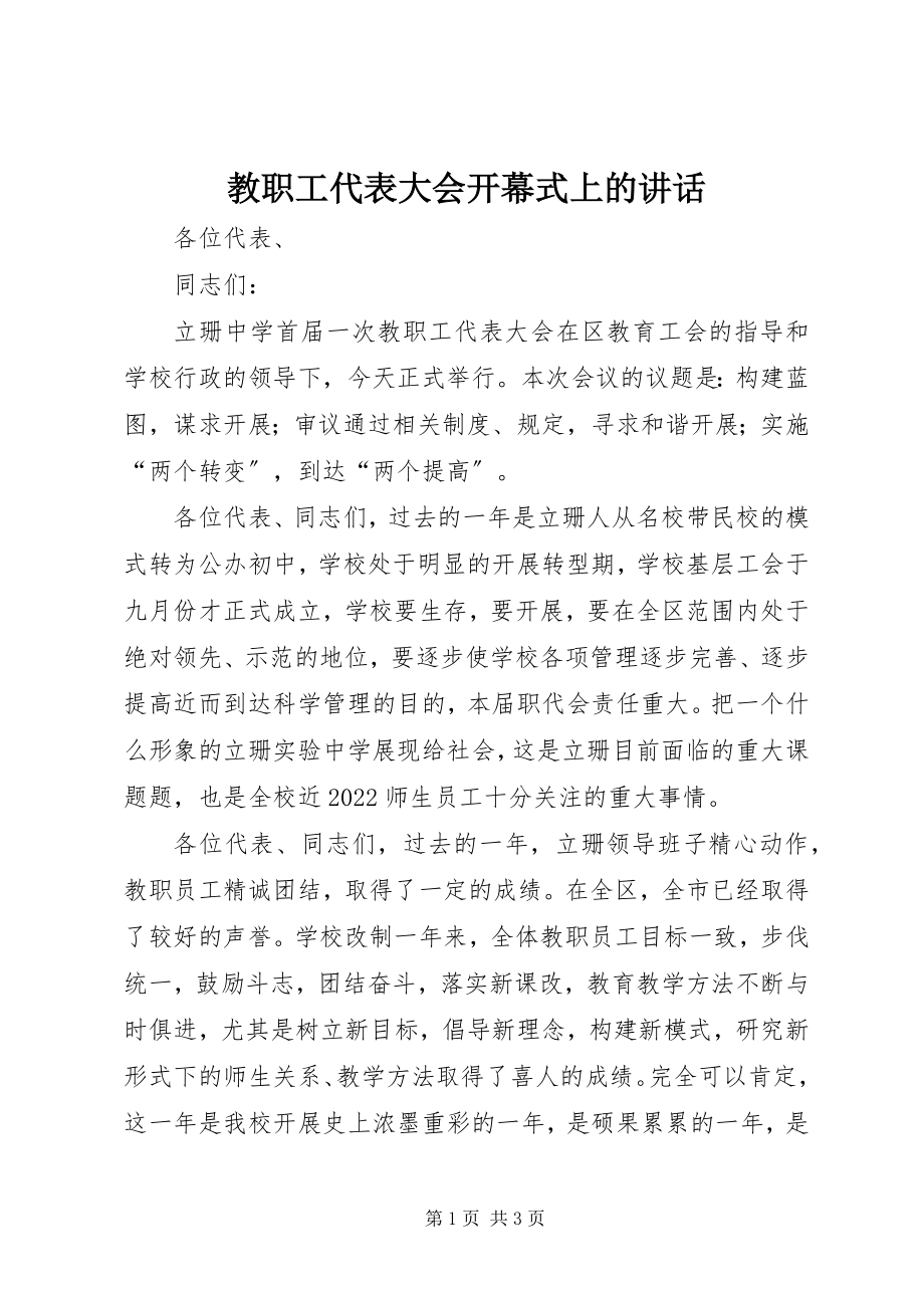 2023年教职工代表大会开幕式上的致辞.docx_第1页