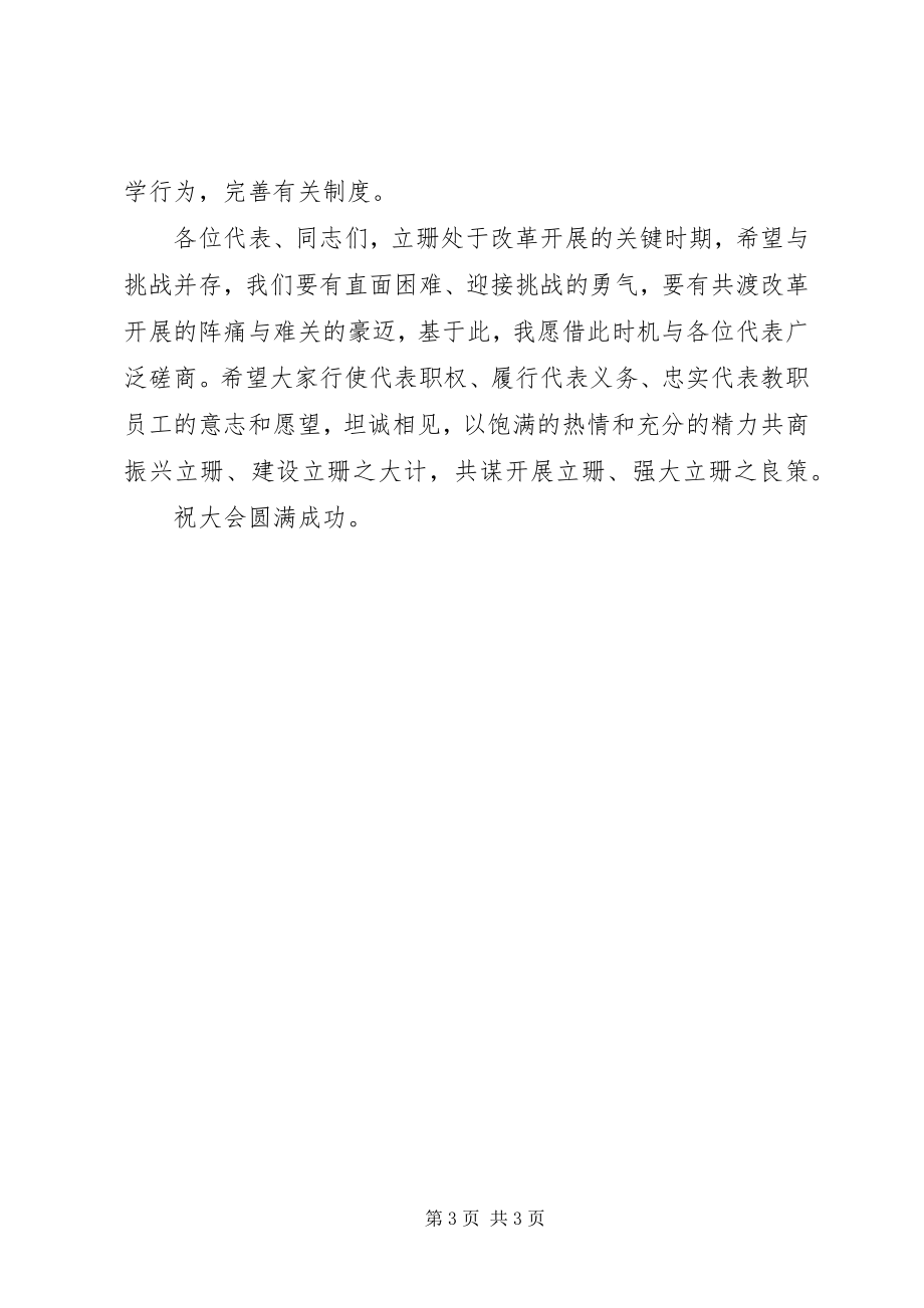 2023年教职工代表大会开幕式上的致辞.docx_第3页