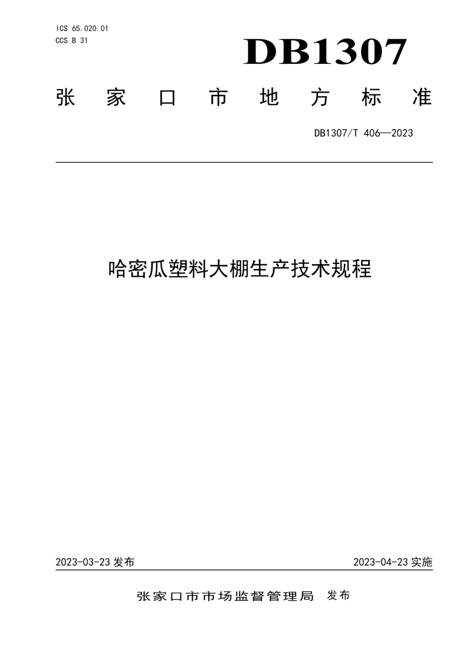 DB1307T406-2023哈密瓜塑料大棚生产技术规程.pdf_第1页