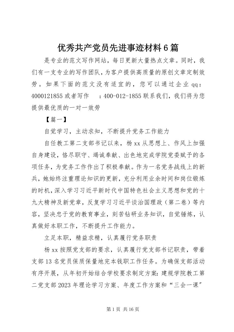 2023年优秀共产党员先进事迹材料6篇.docx_第1页