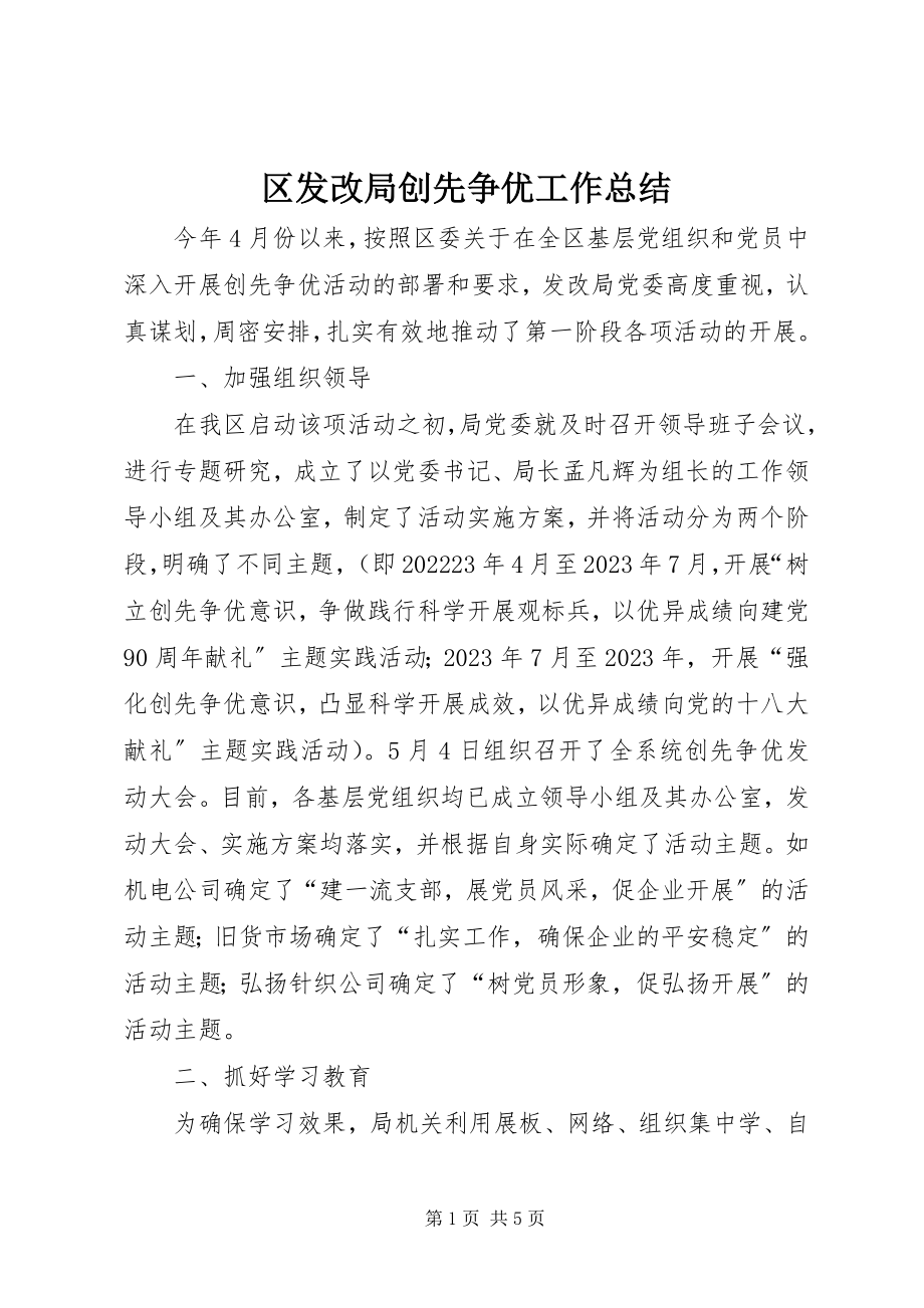 2023年区发改局创先争优工作总结.docx_第1页