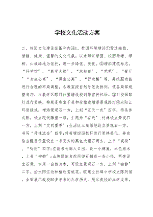 2023年学校文化活动方案.doc