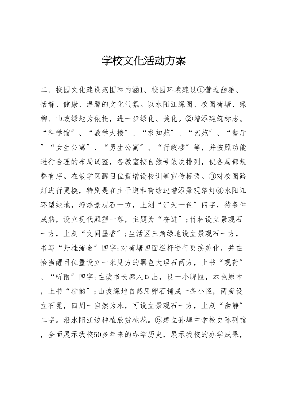 2023年学校文化活动方案.doc_第1页