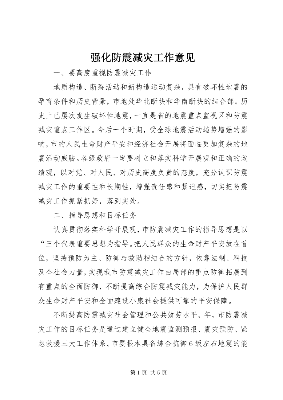 2023年强化防震减灾工作意见.docx_第1页