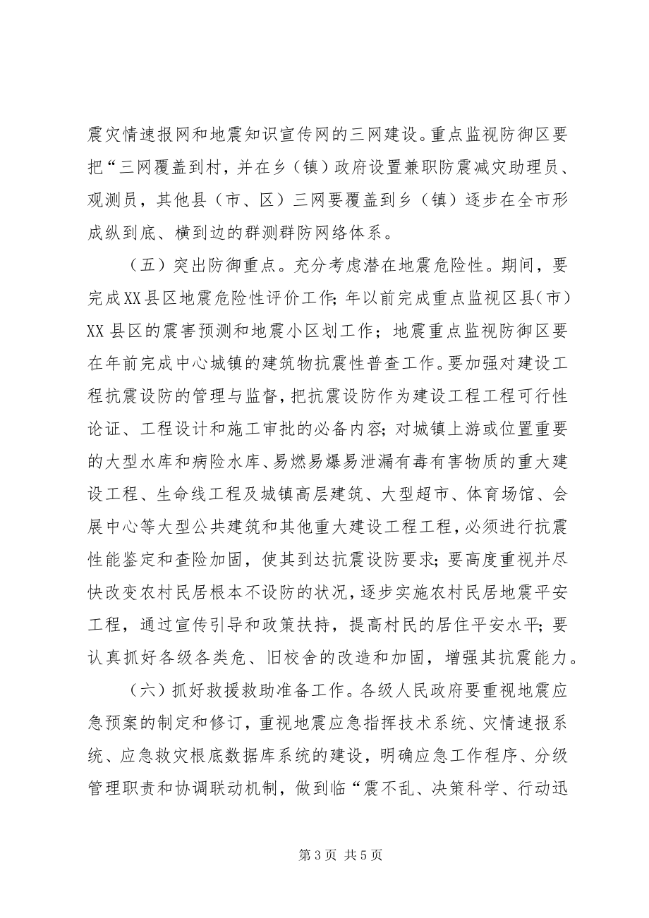 2023年强化防震减灾工作意见.docx_第3页