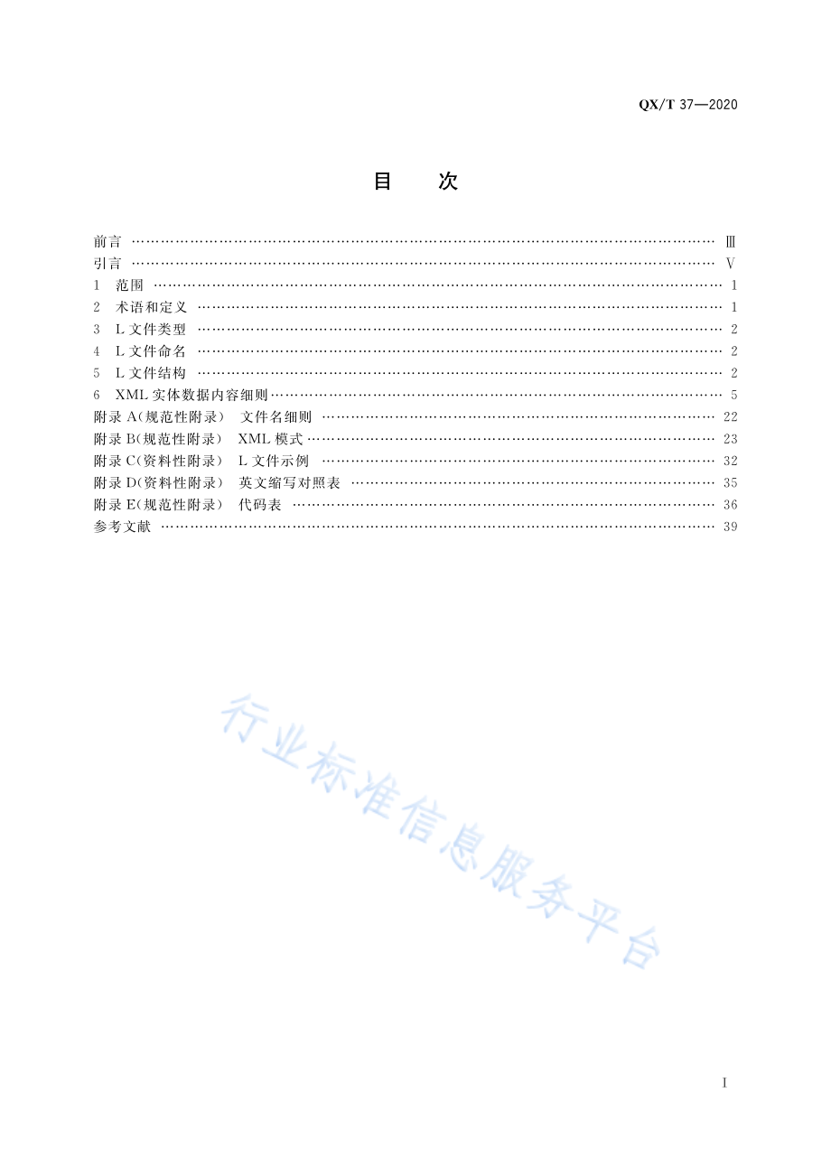 QX∕T 37-2020 气象台站历史沿革数据文件格式.pdf_第3页