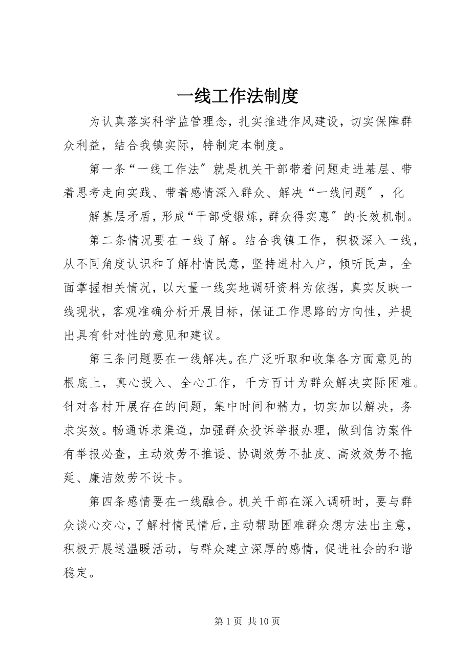 2023年一线工作法制度.docx_第1页