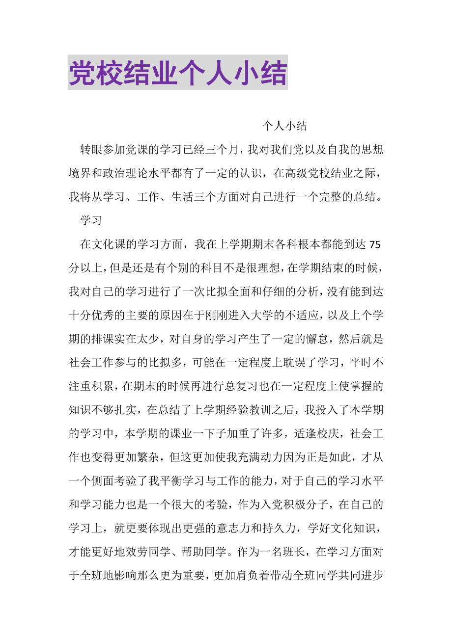 2023年党校结业个人小结.doc_第1页