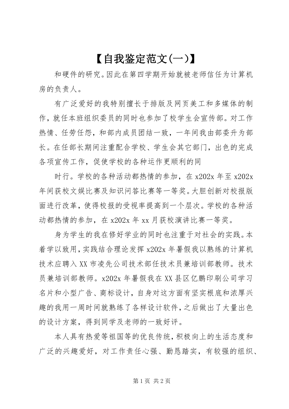 2023年自我鉴定一）.docx_第1页