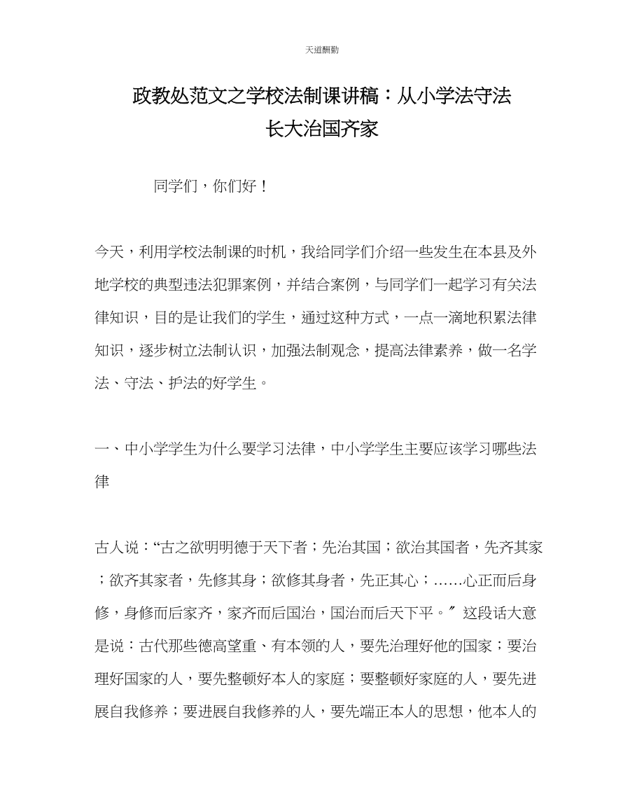 2023年政教处学校法制课讲稿从小学法守法长大治国齐家.docx_第1页