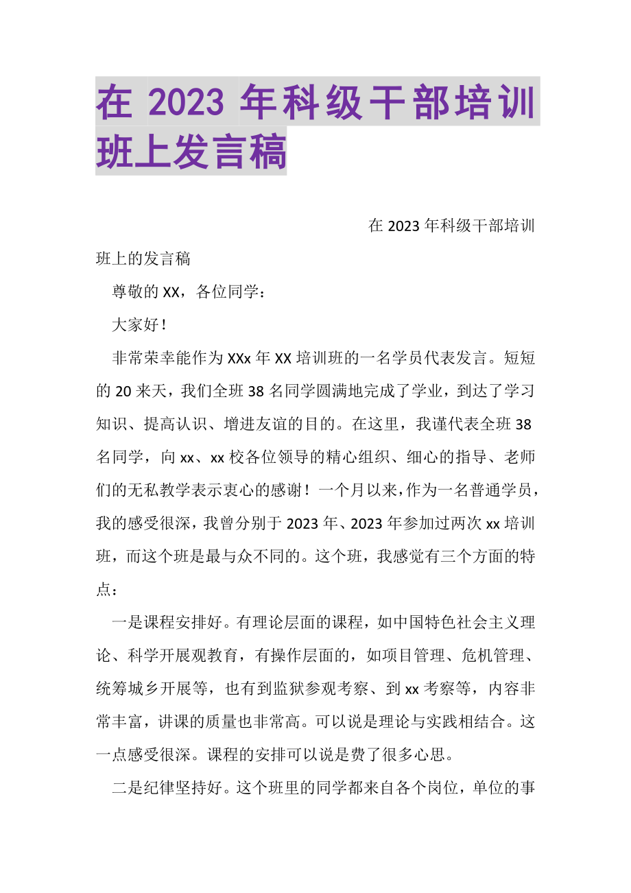 2023年在科级干部培训班上发言稿.doc_第1页