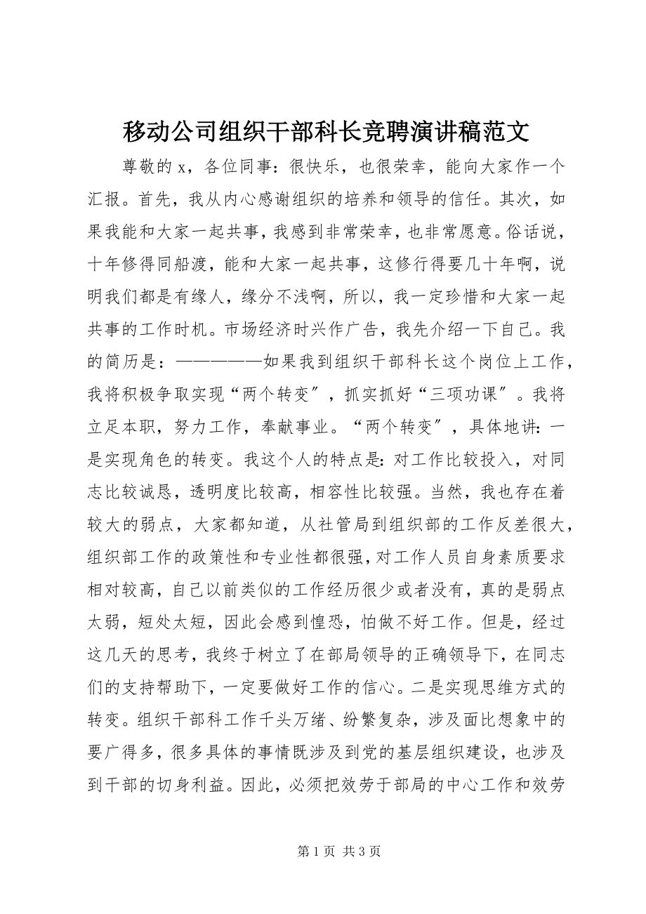 2023年移动公司组织干部科长竞聘演讲稿.docx_第1页