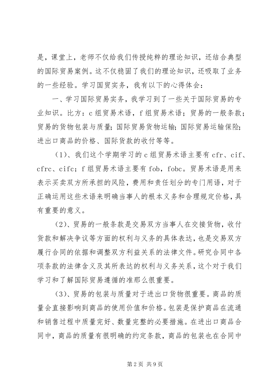 2023年《国际贸易基础》心得体会新编.docx_第2页