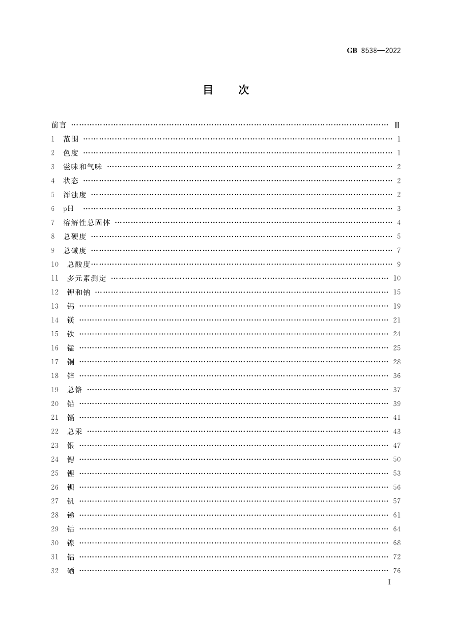 GB 8538-2022 食品安全国家标准 饮用天然矿泉水检验方法.pdf_第2页