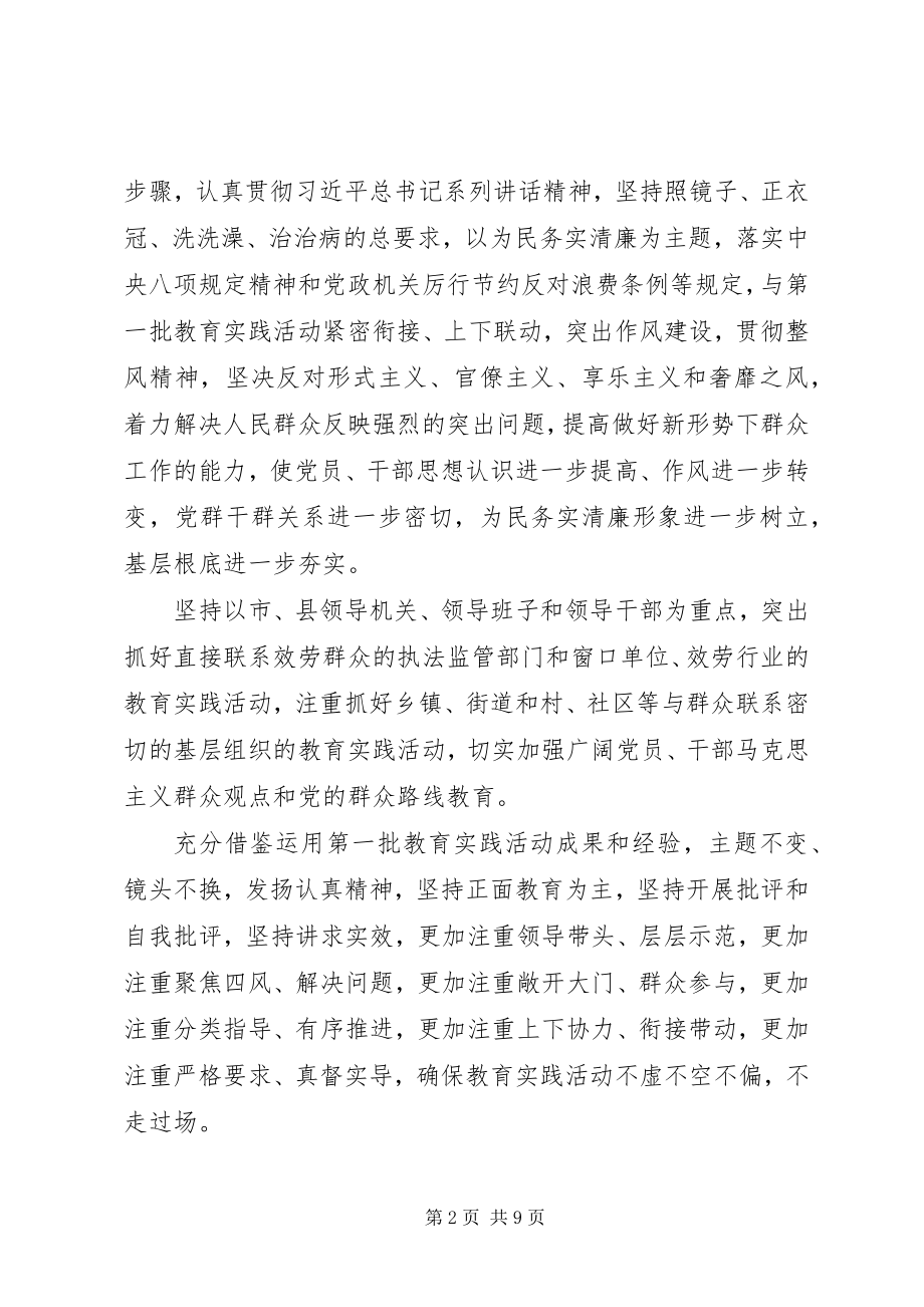 2023年开展第二批党的群众路线教育实践活动的指导意见.docx_第2页