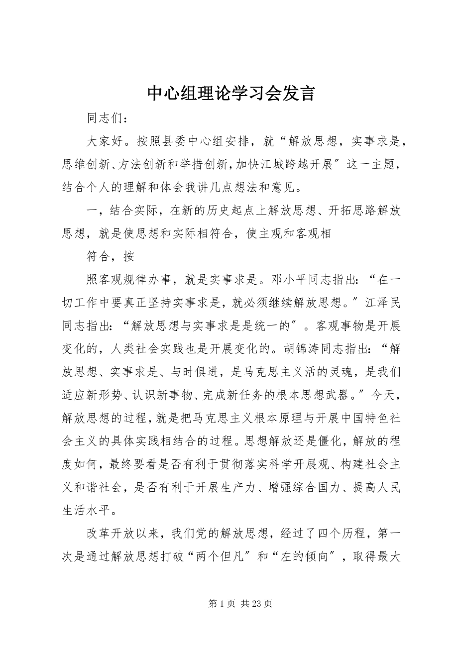 2023年中心组理论学习会讲话.docx_第1页