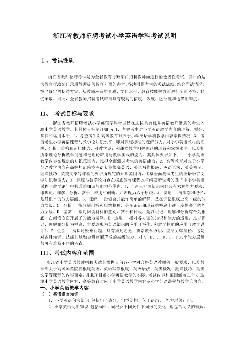 2023年浙江省教师招聘考试小学英语学科考试说明41983.doc_第1页