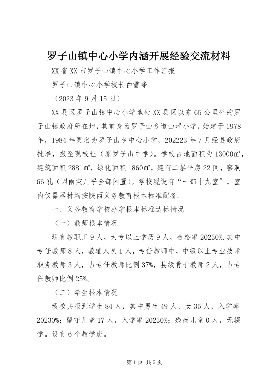 2023年罗子山镇中心小学内涵发展经验交流材料.docx_第1页