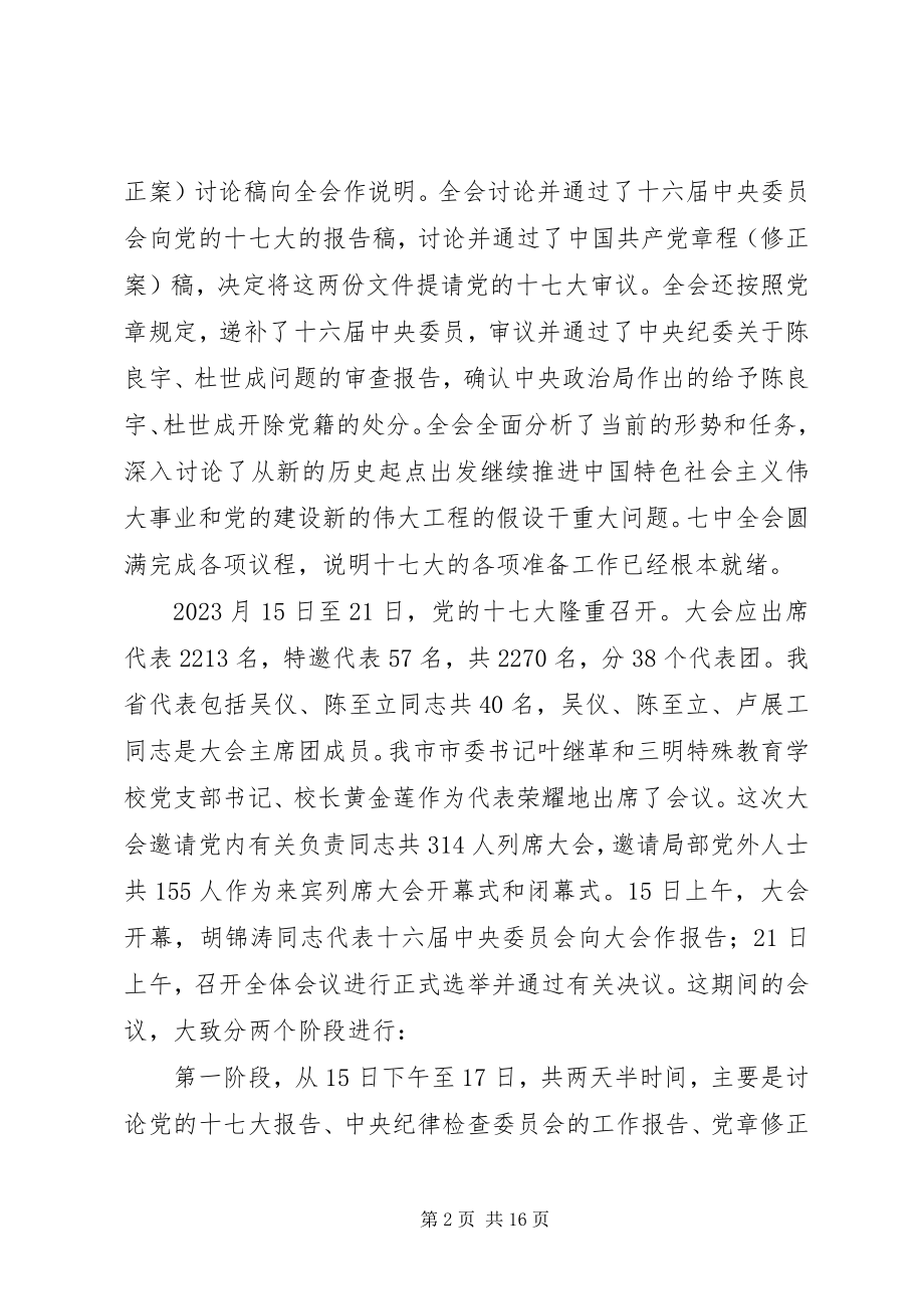 2023年在市委常委会议传达党的十七大精神时的致辞.docx_第2页