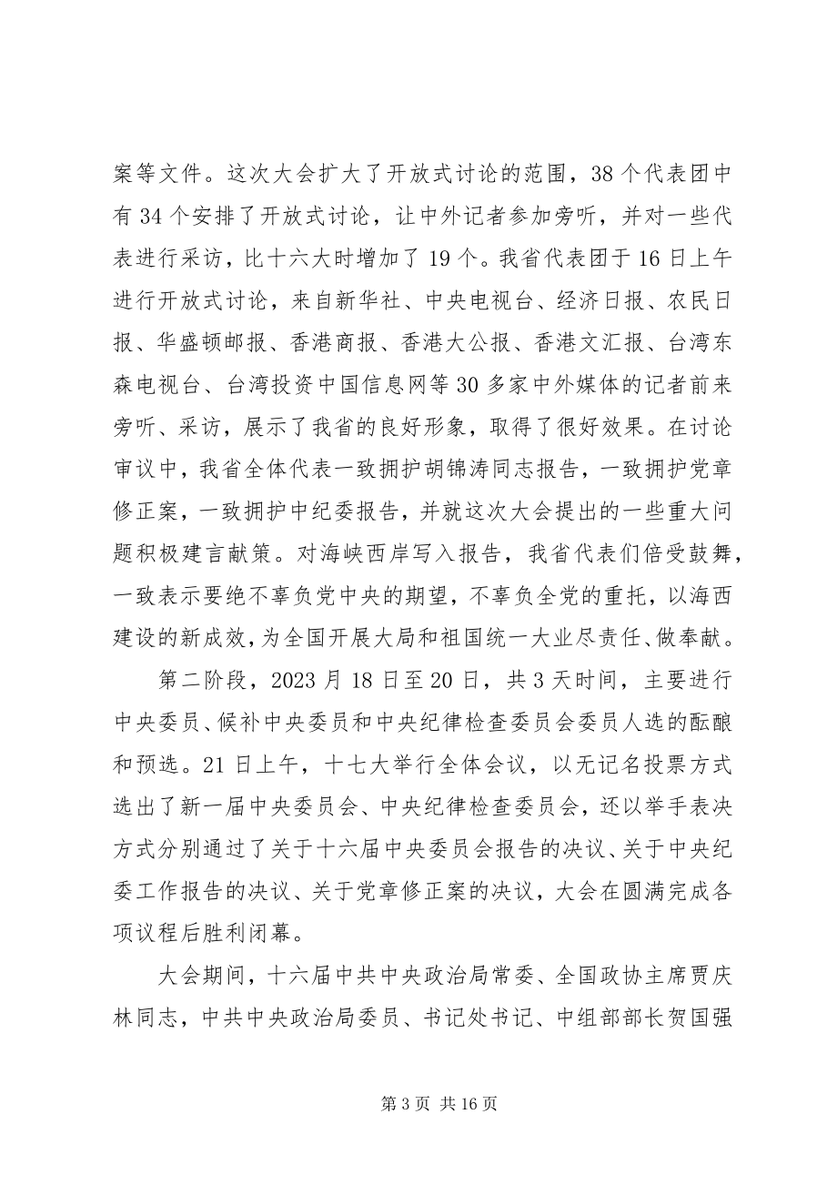 2023年在市委常委会议传达党的十七大精神时的致辞.docx_第3页