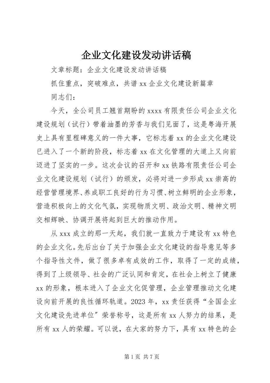 2023年企业文化建设动员致辞稿.docx_第1页