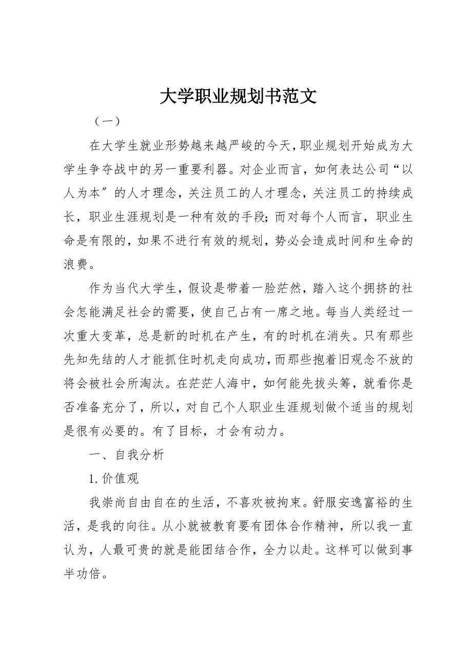 2023年大学职业规划书.docx_第1页