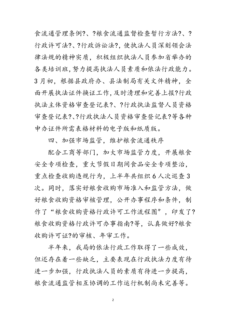 2023年粮食局依法行政半年工作总结范文.doc_第2页