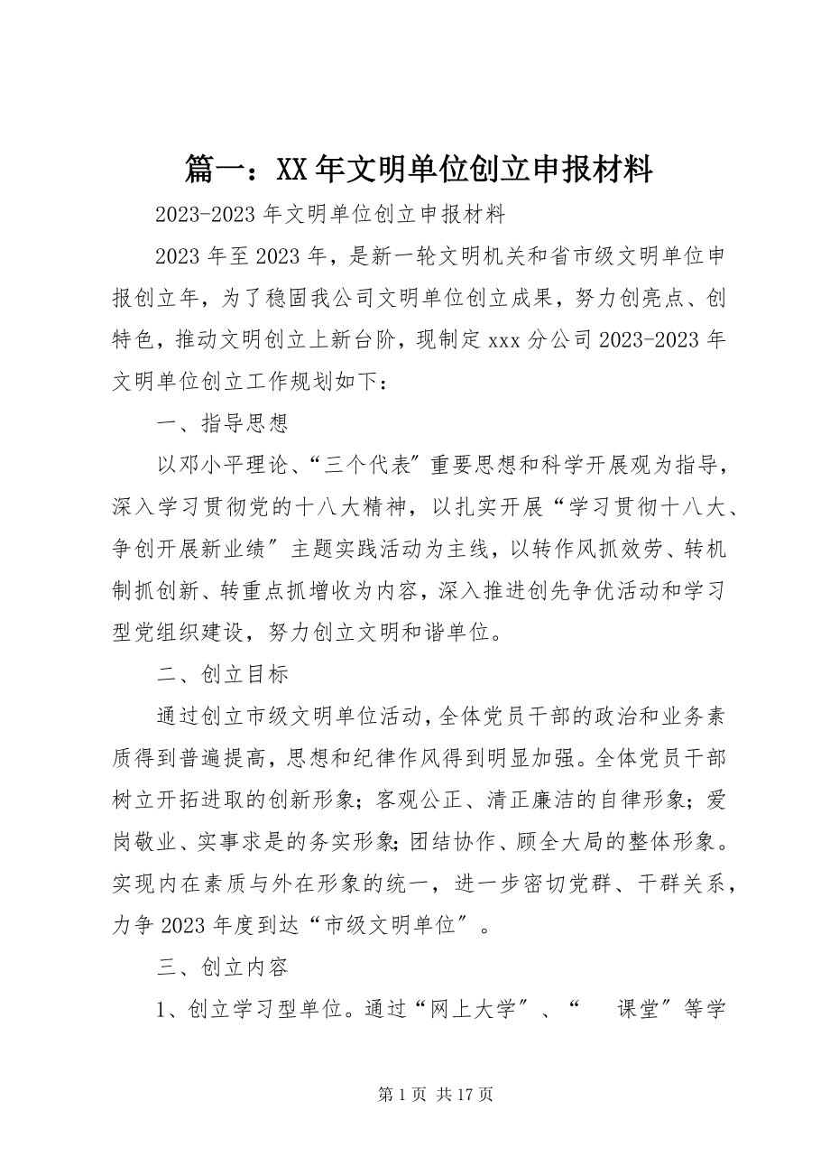 2023年文明单位创建申报材料.docx_第1页