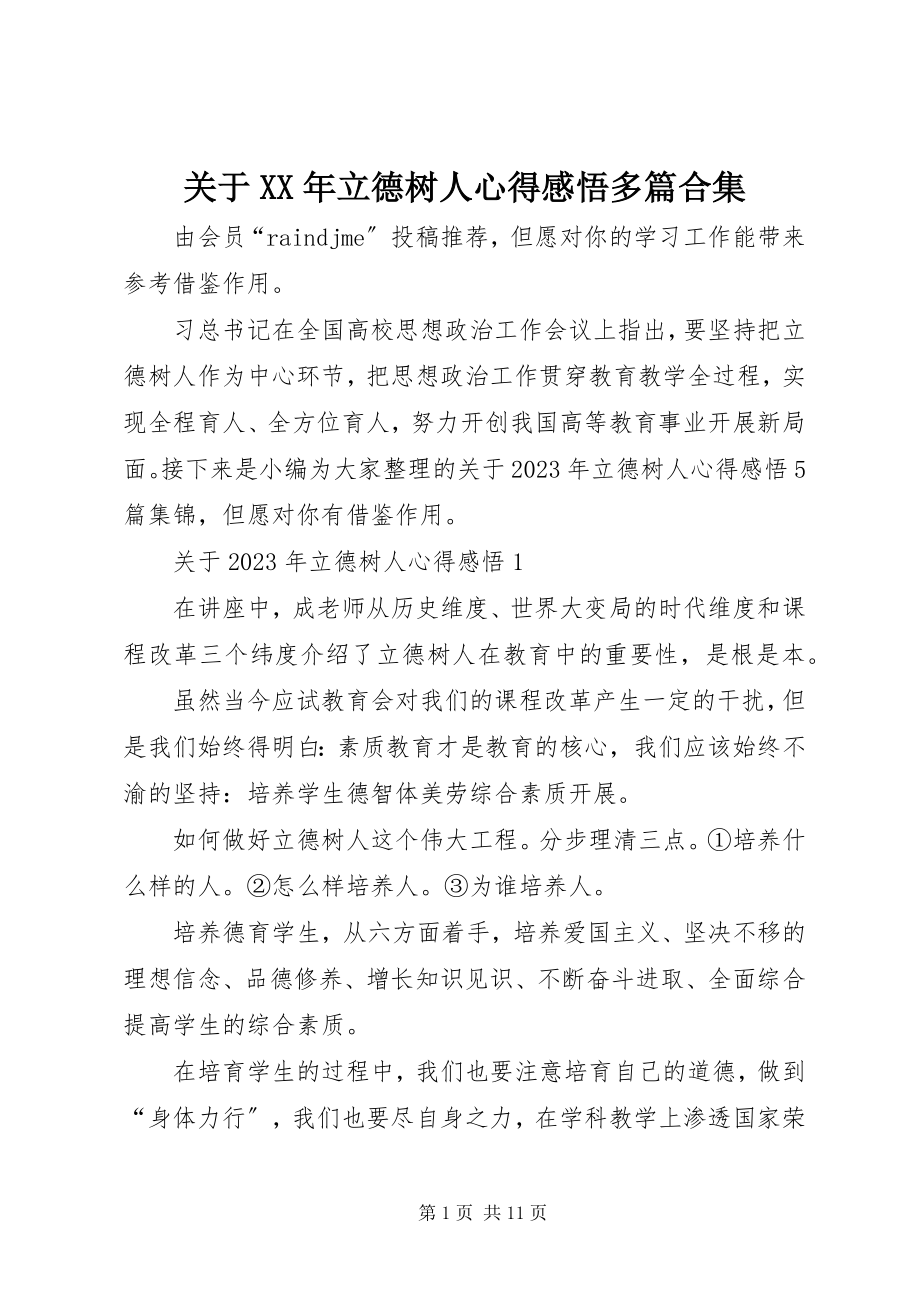 2023年立德树人心得感悟多篇合集.docx_第1页