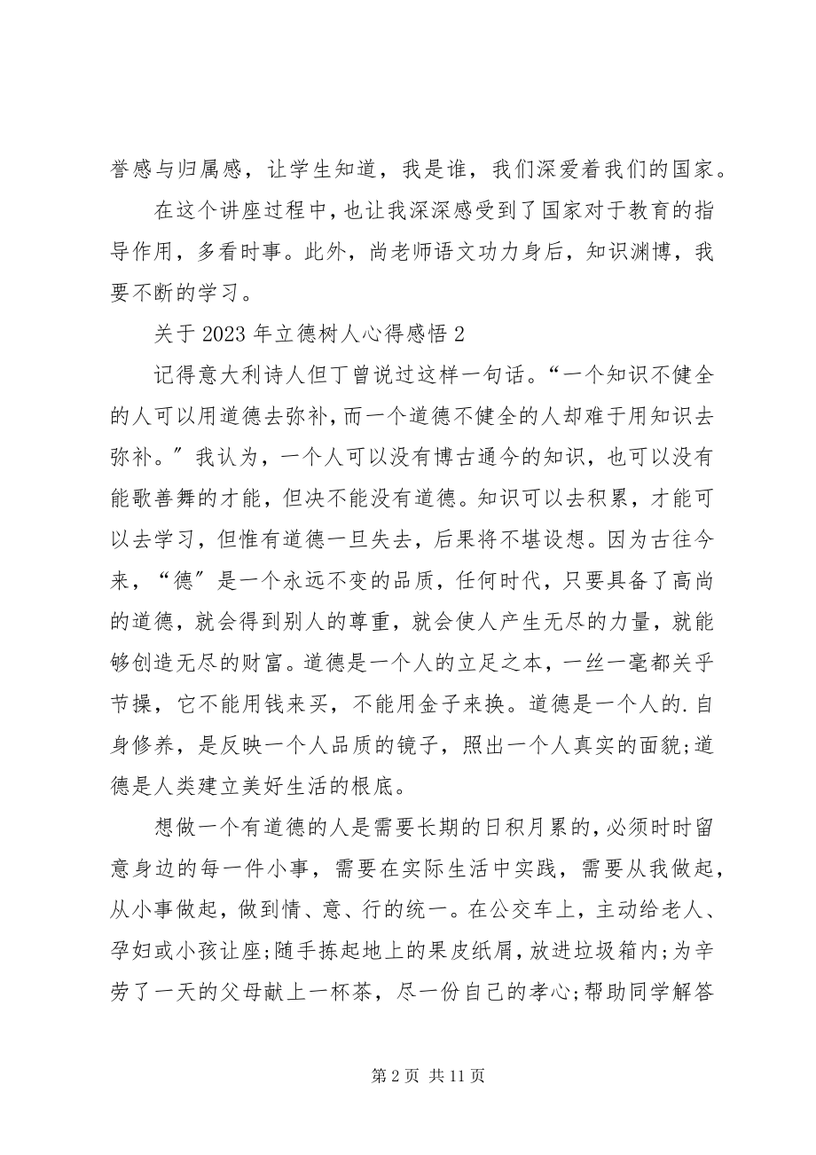 2023年立德树人心得感悟多篇合集.docx_第2页