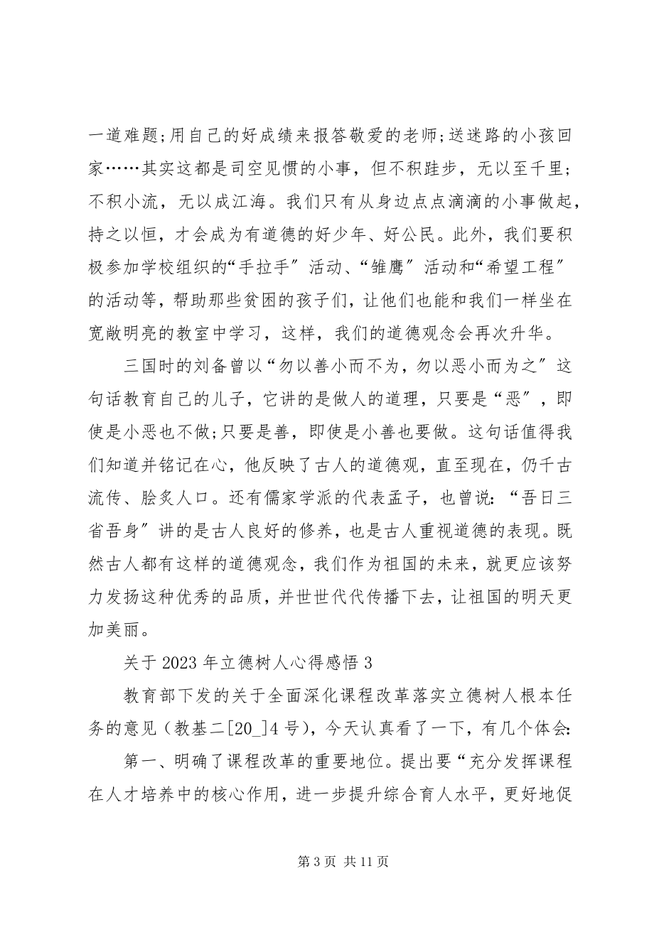 2023年立德树人心得感悟多篇合集.docx_第3页