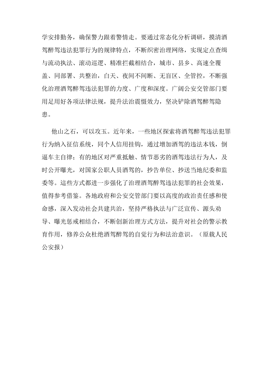 2023年治理酒驾醉驾违法犯罪需久久为功.docx_第2页