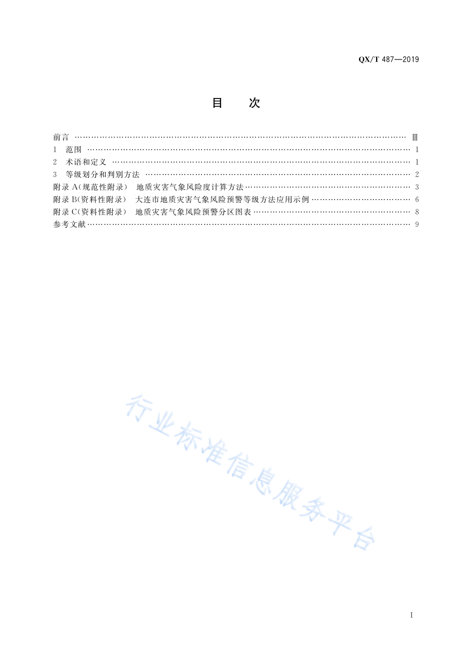 QX∕T 487-2019 暴雨诱发的地质灾害气象风险预警等级.pdf_第3页