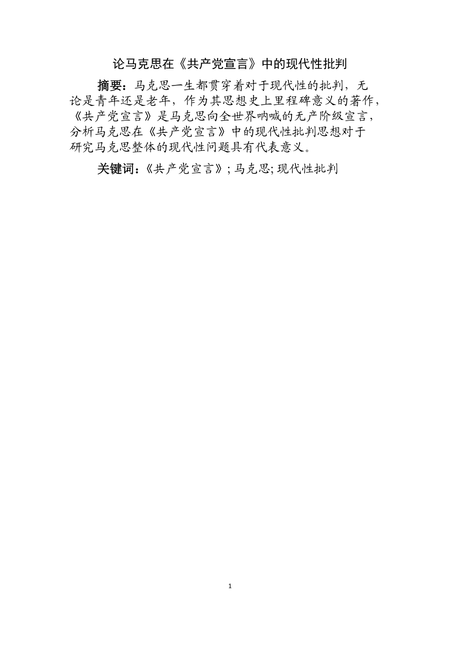 论马克思在《共产党宣言》中的现代性批判马克思哲学专业.docx_第1页