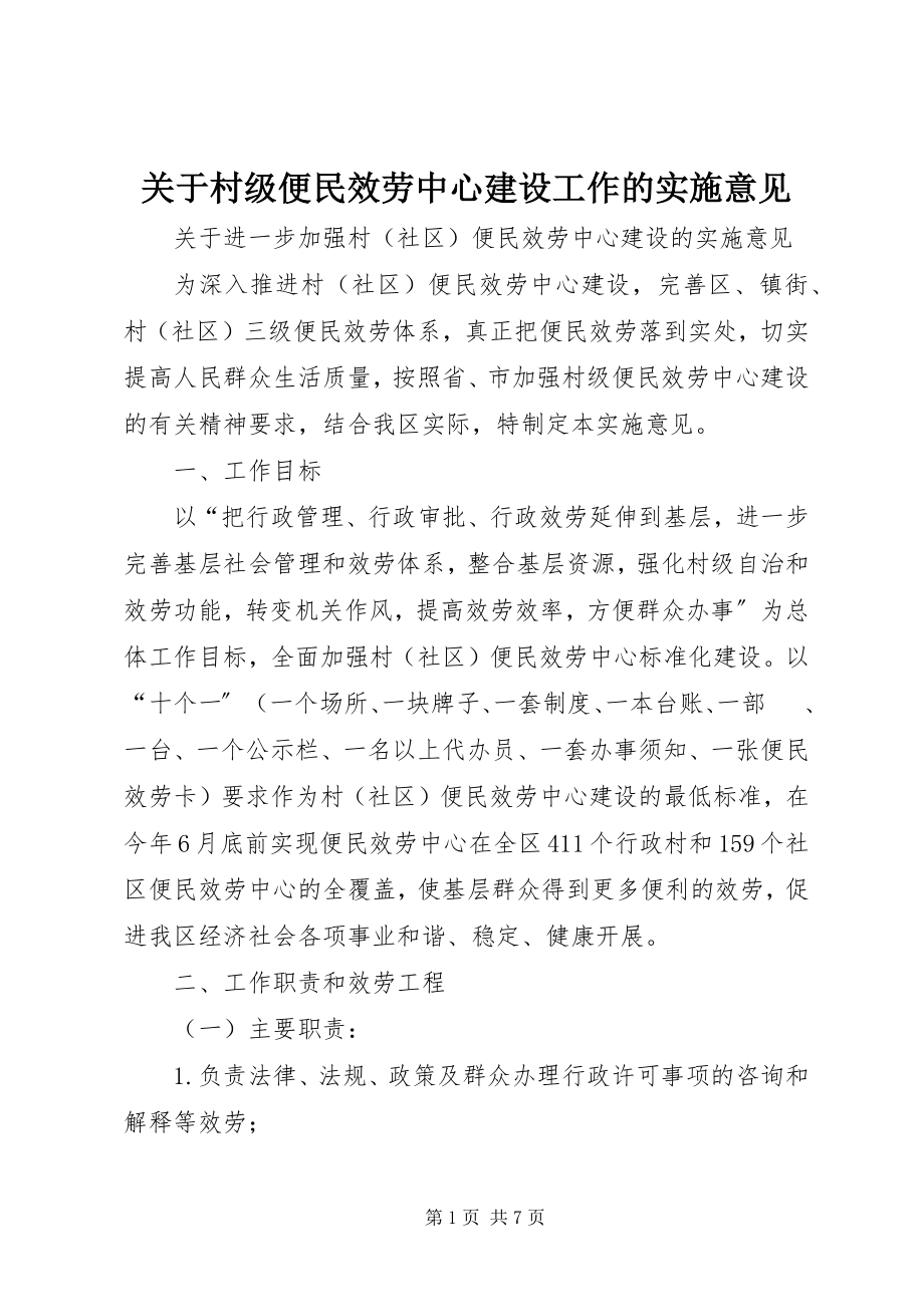 2023年村级便民服务中心建设工作的实施意见.docx_第1页