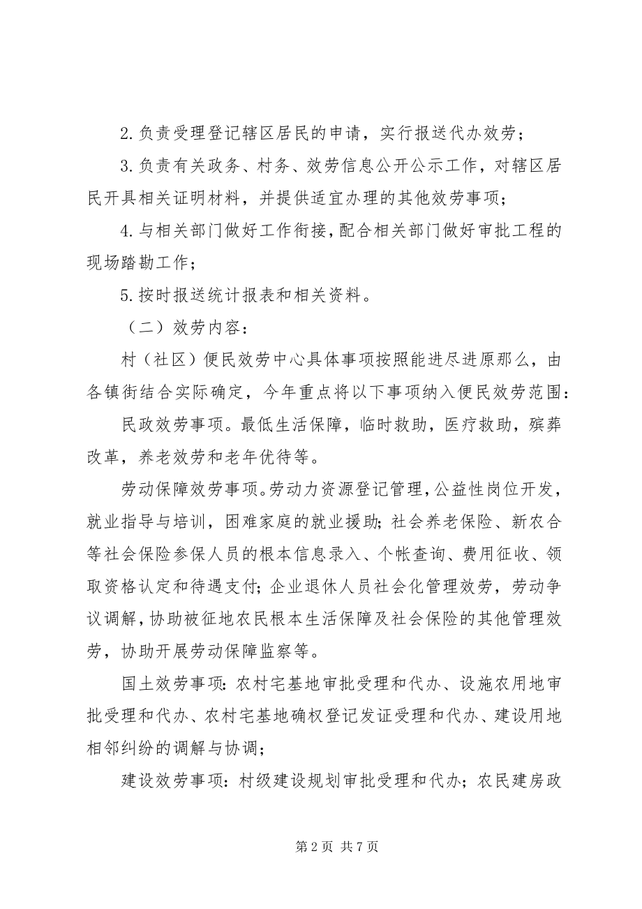 2023年村级便民服务中心建设工作的实施意见.docx_第2页