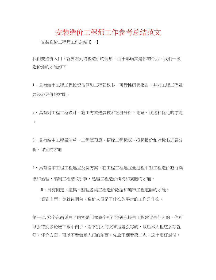 2023年安装造价工程师工作总结范文.docx_第1页