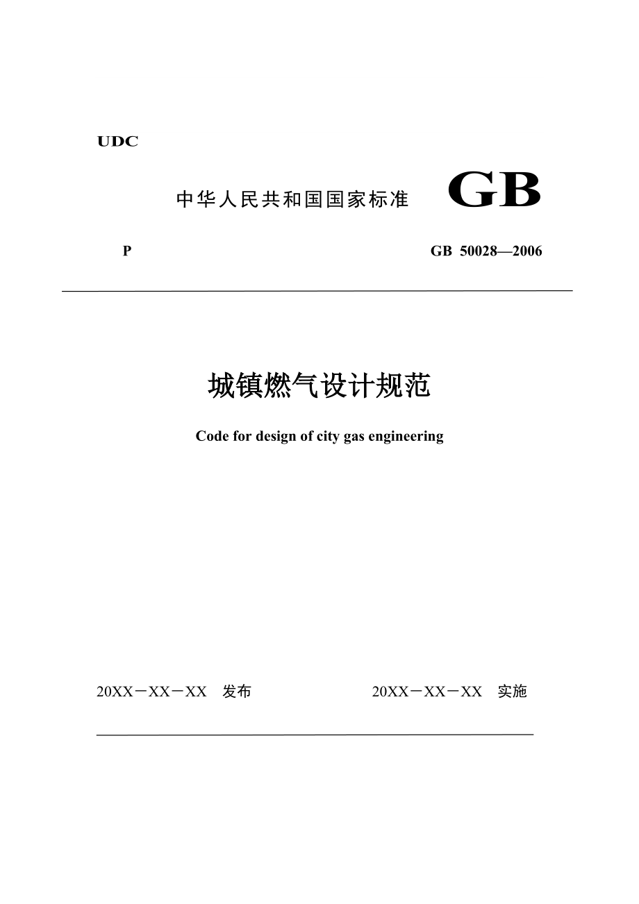 《城镇燃气设计规范》GB50028-2006（局部修订）征求意见稿.docx_第1页