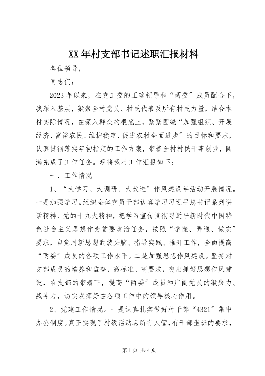 2023年村支部书记述职汇报材料.docx_第1页