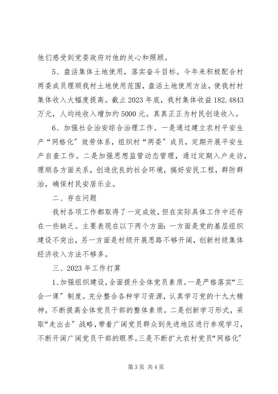 2023年村支部书记述职汇报材料.docx_第3页