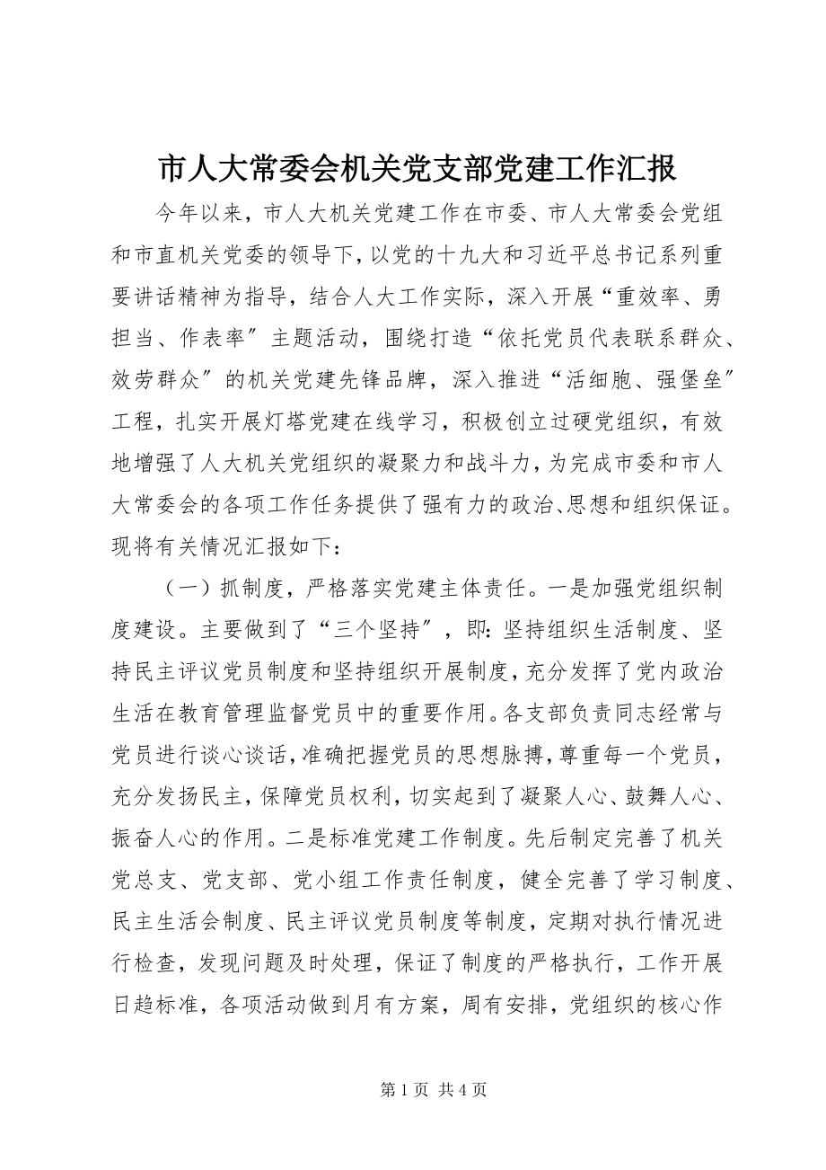 2023年市人大常委会机关党支部党建工作汇报.docx_第1页