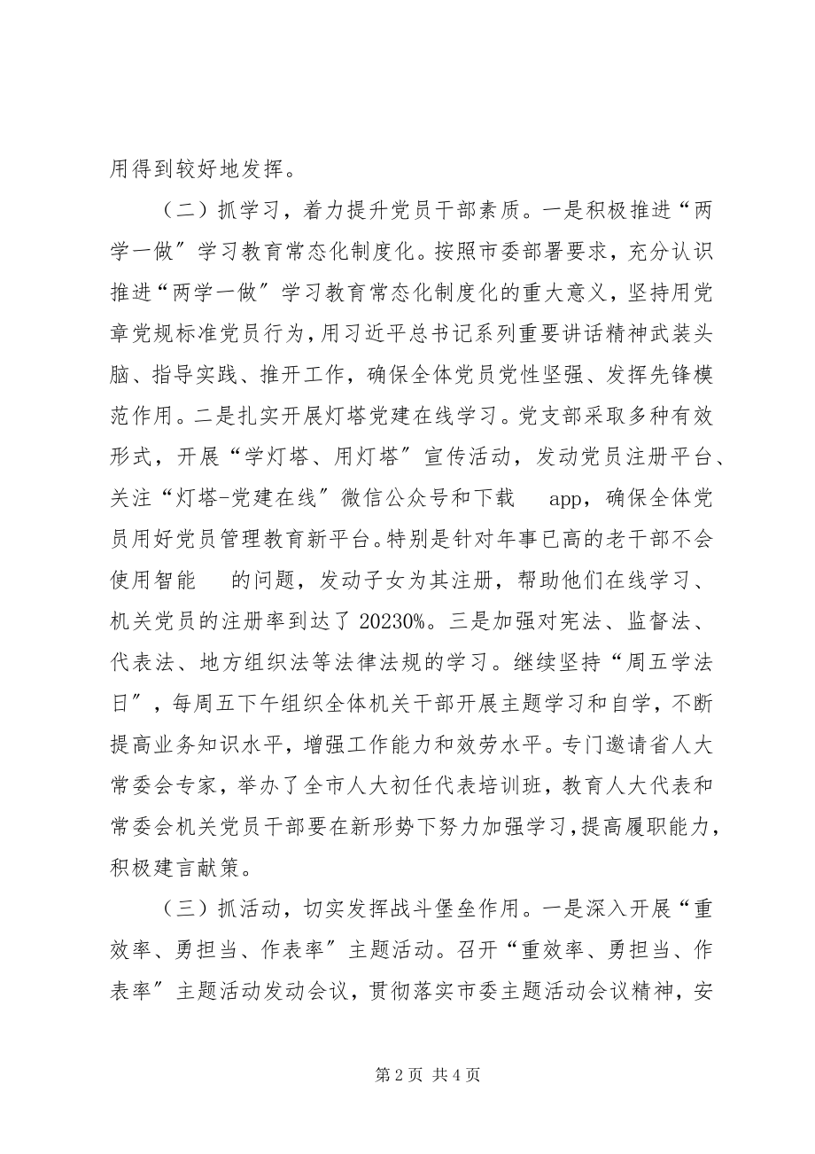 2023年市人大常委会机关党支部党建工作汇报.docx_第2页