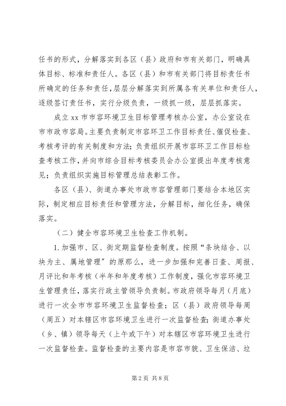 2023年容环境卫生管理意见.docx_第2页