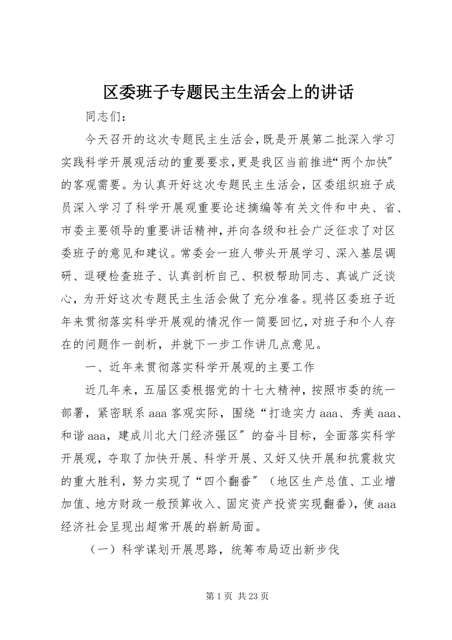 2023年区委班子专题民主生活会上的致辞.docx_第1页