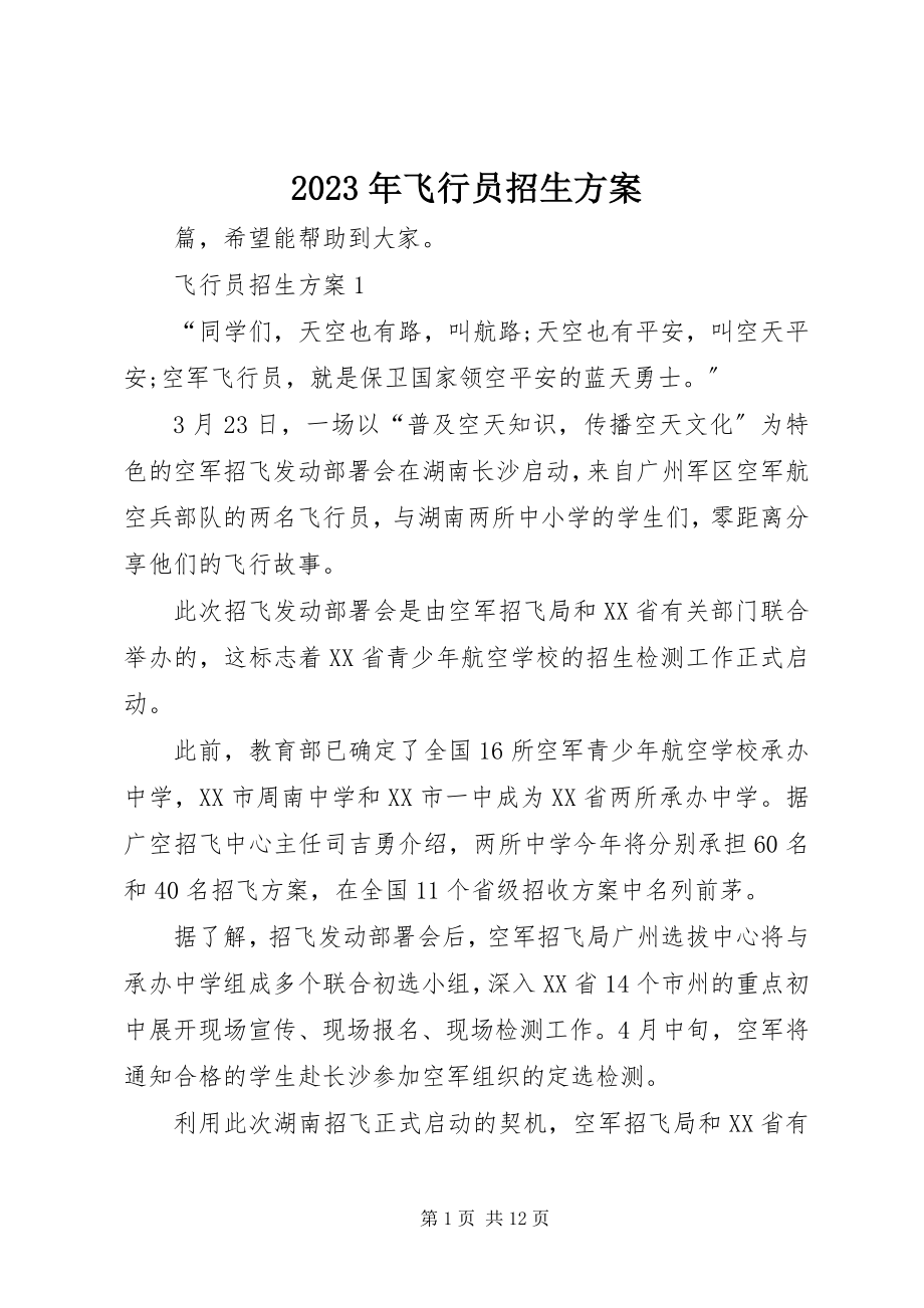 2023年飞行员招生计划.docx_第1页